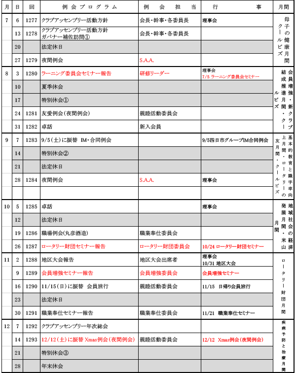 2026-2027年度（前期）例会スケジュール